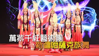 新疆哈薩克族舞｜萬紫千紅藝術團｜同心同慶共創未來灣仔大匯演