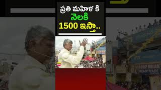 ప్రతి మహిళ కి నెలకి 1500 ఇస్తా..#chandrababu #woman #pension #tdp #ysjagan #ysrcp #appolitics