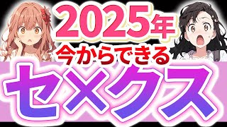 【これ1本でいける】セフレ完全攻略ロードマップ2025最新ver