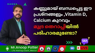 കണ്ണുമായ് ബന്ധപ്പെട്ട പ്രശ്നങ്ങളും ,Vitamin D, Calcium കുറവും Mudra Therapy Malayalam | Anoop Patter