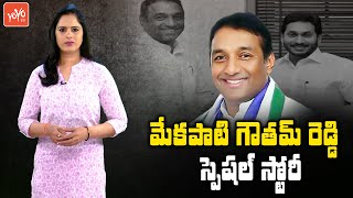 Minister Mekapati Goutham Reddy Special Story | Mekapati Goutham Reddy Biography | YOYO TV Channel