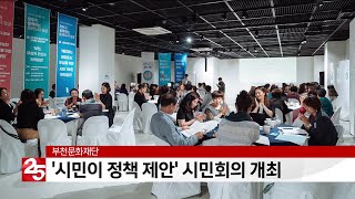 부천문화재단, ′시민이 직접 정책 제안′ 문화도시 시민회의 개최