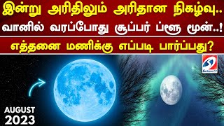 இன்று அரிதிலும் அரிதான நிகழ்வு.. வானில் வரப்போது சூப்பர் ப்ளூ மூன்! எத்தனை மணிக்கு எப்படி பார்ப்பது