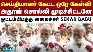 செய்தியாளர் கேட்ட கேள்வி - நடையை கட்டிய அமைச்சர் Sekar Babu | DMK | MK Stalin