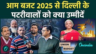 Budget 2025: दिल्ली के दिल Connaught Place के पटरीवालों की बजट 2025 से क्या उम्मीदें | वनइंडिया