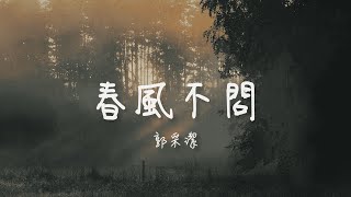 郭采潔 I 春風不問『她心中 有一個名字人間啊 筆墨斑駁 愛恨荒唐錯寫不清 道不盡 這因果』Lyrics Video【高音質 動態歌詞/PinyinLyrics】