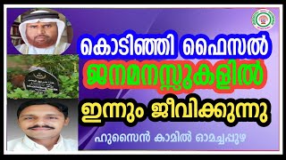 കൊടിഞ്ഞി ഫൈസൽ ജനമനസ്സുകളിൽ ഇന്നും ജീവിക്കുന്നു|husainkamil omachappuzha