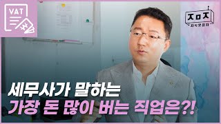 세무사가 말하는 가장 돈 많이 버는 직업은?!ㅣI.M 세무사 EP.14