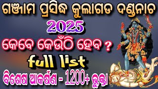 କୁଲାଗଡ ଦଣ୍ଡନାଚ 2025 କେବେ କେଉଁଠି ହେବ Full List || kulagada Danda Nacha 2025 Full List