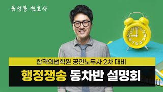 [공인노무사] 행정쟁송 윤성봉 변호사의 동차반 설명회