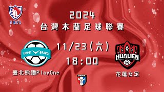 2024台灣木蘭足球聯賽第三循環第三輪補賽：臺北熊讚PlayOne vs 花蓮女足