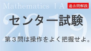 【センター試験】2019数学Ⅰ・A第３問