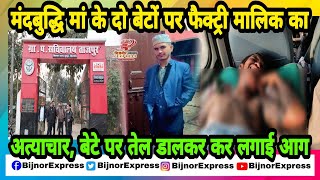 Bijnor News | मंदबुद्धि मां के दो बेटों पर फैक्ट्री मालिक का अत्याचार।