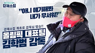 김학범 감독과 '찐-현실 대화' 시도!?ㄷㄷㄷㄷㄷ(feat. 찐-속마음을 듣다) #올대특집 [강제소집 EP.4]