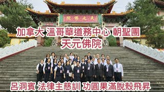 12-5a加拿大溫哥華道務中心朝聖團回顧影片〔仙佛慈訓〕，第五站〔天元佛院〕2024年11月23日-呂洞賓法律主慈訓功圓果滿脫殼飛昇