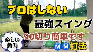 【83歳マサGラウンド日記】プロはしない最強スイング90切り簡単Ⓜ️Ⓜ️打法　知らないと損です　楽しく見て下さい