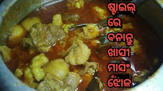 ମା ଙ୍କ ହାତ ତିଆରି ଖାସୀ ମାଂସ ଝୋଳ ତିଆରି କରନ୍ତୁ ପୁରା ଟିପ୍ ସହ||odia spicy mutton Aloo curry