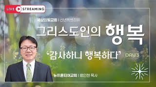 세상의빛교회 | 신년특별집회 (DAY 3) | 감사하니 행복하다 | 류인현목사 | 2025 02 09