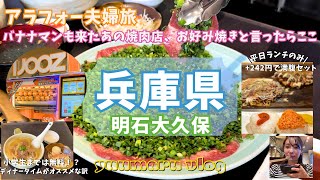 明石市大久保 卸直営の人気の焼肉屋さんと、昔ながらのお好み焼きはお得なランチタイムに行ってきた【夫婦でおでかけvlog】