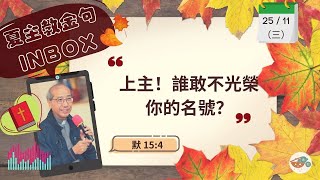 夏主教金句INBOX：11月25日星期三【上主！誰敢不光榮你的名號？】（默 15:4）