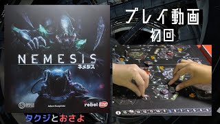 これぞエイリアン！！【ネメシス】を夫婦で２人プレイしました。～タクジ と おさよ～【ボードゲーム プレイ動画】