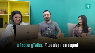 #FactoryTalks | Փաստերի ստուգում. Վահե Սարուխանյան, Գոհար Արզումանյան, Լյուսի Մանվելյան