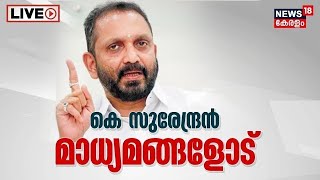 K Surendran Press Meet LIVE | കെ സുരേന്ദ്രൻ മാധ്യമങ്ങളോട് ; തത്സമയം | BJP | Governor Vs Government