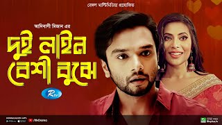 Dui Line Beshi Bujhe | দুই লাইন বেশী বুঝে | Sabbir Arnob, Samonty Shoumi | Bangla New Natok 2022