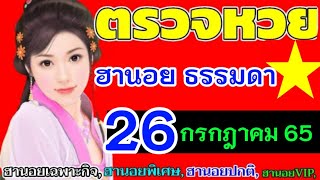 ตรวจผลหวยฮานอย(ธรรมดา)งวดวันที่26กรกฎาคม2565