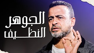 فن اختيار الناس: كيفية بناء علاقات قوية ومؤثرة - مع مصطفى حسني | برنامج فن الحياة