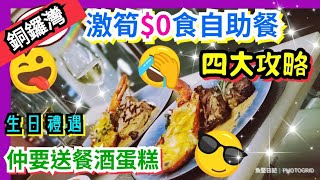 【駅駅有食神•銅鑼灣】如心酒店 Corner 18 激筍$0食半自助晚餐 | 主菜龍蝦牛柳西班牙豬 任食刺身麵包蟹生蝦翡翠螺 即場煮海鮮意粉即製窩夫薄餅  | 再送餐酒蛋糕 |會員生日二人同行一人收費