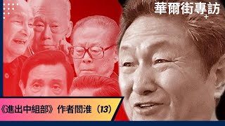 江澤民寫了封信給中央：退出舞台支持習近平；江澤民看不起團派，他汲取了趙紫陽的教訓，正確用了上海幫；溫家寶講的是總書記的話｜#華爾街專訪《#進出中組部》作者閻淮（13）