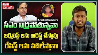 సీఎం నిద్రపోతున్నవా..జర్నలిస్ట్ లను అరెస్ట్ చేస్తావు.. రేపిస్ట్ లను వదిలేస్తావా ? | Journalist Viswa