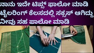 ನಾನು ಇದೇ ಟಿಪ್ಸ್ ಫಾಲೋ ಮಾಡಿ ಟೈಲರಿಂಗ್ ಕೆಲಸದಲ್ಲಿ ಸಕ್ಸಸ್ ಆಗಿದ್ದು#taylor#cutting#blous#liningblouse