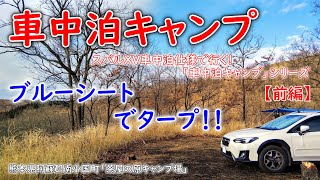 【車中泊キャンプ】夫婦で行く！　車中泊キャンプＩＮ「茶屋の原キャンプ場」【前編】（２０２１年２月１２日～１４日）　お洒落感全く無しの昔ながらのキャンプスタイル！ ブルーシートでタープ！！