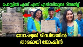 പോസ്റ്റിൽ റിസൾട്ട് എഴുതി വെച്ച് സോഷ്യൽമീഡിയയിൽ താരമായ ജോഷിന് സമ്മാനവുമായി മെമ്പർ