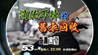 【民視異言堂 預告】舊衣漂流記