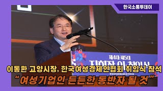 이동환 고양시장, '한국여성경제인협회' 경기북부지회 회장 이취임식 참석