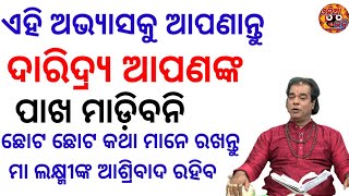 ଶେଷ ହେବ ଦାରିଦ୍ର୍ୟତା l sadhubani anuchinta l ajira anuchinta l new anuchinta odia l #odiabhakti30