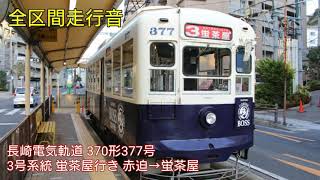 【全区間走行音】長崎電気軌道 370形377号 3号系統 蛍茶屋行き 赤迫→蛍茶屋