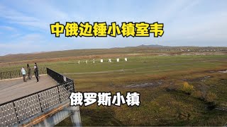 中俄边界，以额尔古纳河为界的边锤小镇室韦，元朝蒙古族的发源地