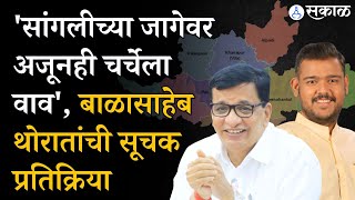 Sangli Loksabha: Vishal Patil यांनी उमेदवारी अर्ज भरला, Balasaheb Thorat यांचं सूचक वक्तव्य