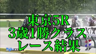 5/5 東京5R 3歳1勝クラス レース結果