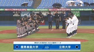 【ハイライト】立大ＶＳ慶大（４回戦 2024年5月8日）東京六大学野球／2024年春季リーグ戦