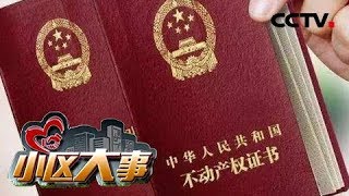 《小区大事》 20180430 拆迁安置之困 | CCTV社会与法