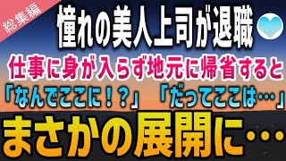 【感動する話】憧れの美人上司が突然退職。絶望しながら帰省すると実家の前で再会。「なんでここに！？」「だってここは…」→上司が仕事を辞めたのにはまさかの理由が…【泣ける話】朗読　総集編