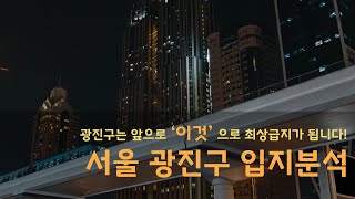 광진구 앞으로 '이렇게' 됩니다  6분만에 알아보는 서울 광진구 부동산 전망