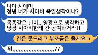 간암으로 내 남편 간 받아가 놓고 또 술 먹고 간암걸린 시부가 내 간까지 탐내는데  간은 못드리고 부조금은 드릴게요 곱게 가세요~ㅋ/실화사연/라디오사연/참교육/반전/사연