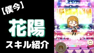 【ぷちぐる】小泉花陽 ( 僕らは今のなかで ) スキル紹介【ラブライブ！】