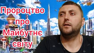 Пророцтво про Майбутнє світу відкрито Апостольській Церкві. @ПРОПОВЕДИ САЛТАНЕНКО